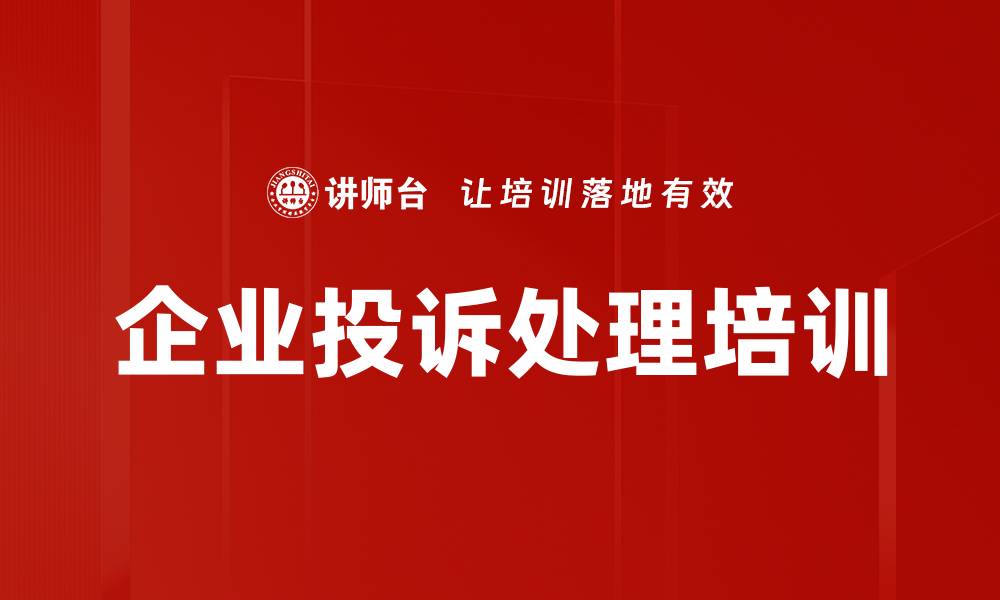 文章提升客户满意度的抱怨处理课程解析的缩略图
