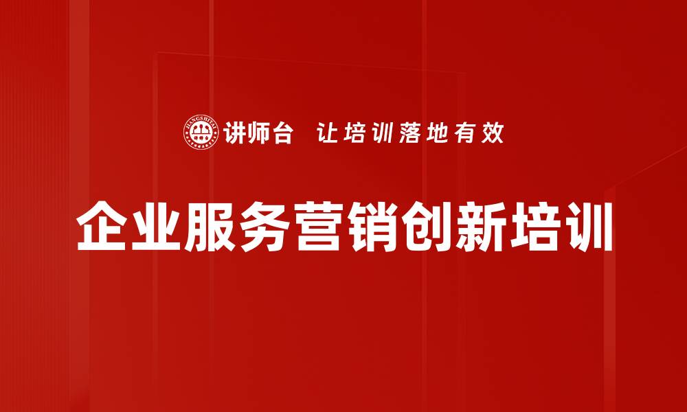 文章用户主权时代的服务营销创新课程解析的缩略图