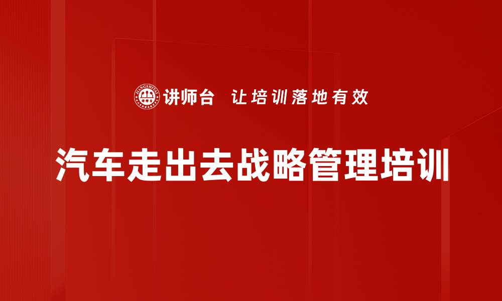 文章中国汽车国际化战略与新能源汽车出海解析的缩略图