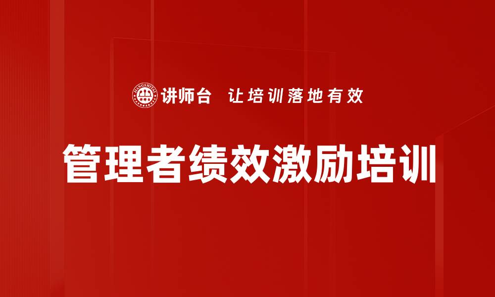 文章提升管理者潜能与绩效的教练技术课程的缩略图