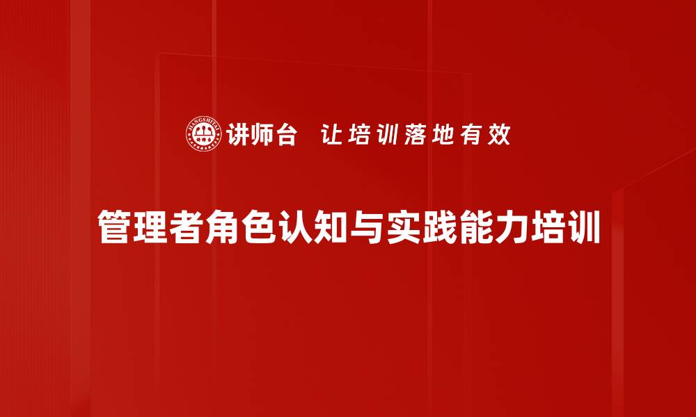 文章提升管理效能的实战课程，助力管理者成功的缩略图