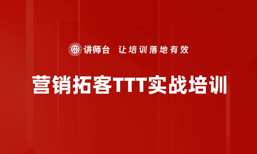 文章银行内训师拓客演说技巧提升课程揭秘的缩略图