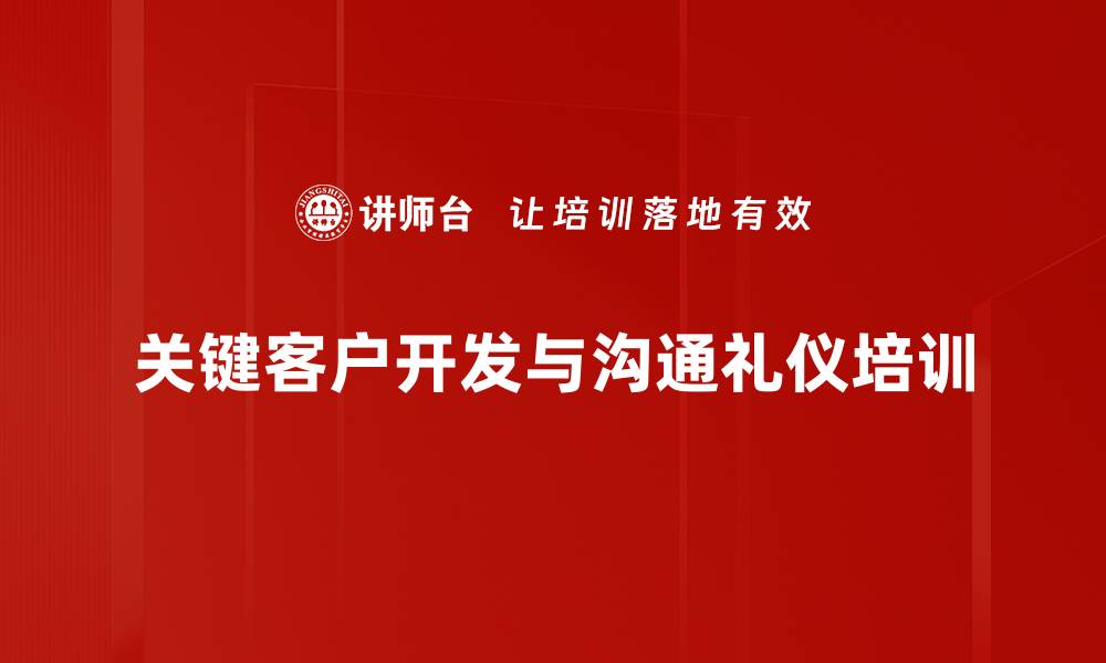 文章提升关键客户营销能力的培训课程的缩略图