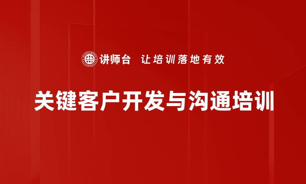 关键客户开发与沟通培训
