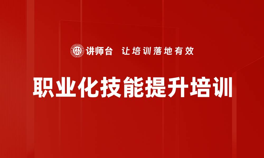文章提升职场人际关系与沟通技巧培训课程的缩略图
