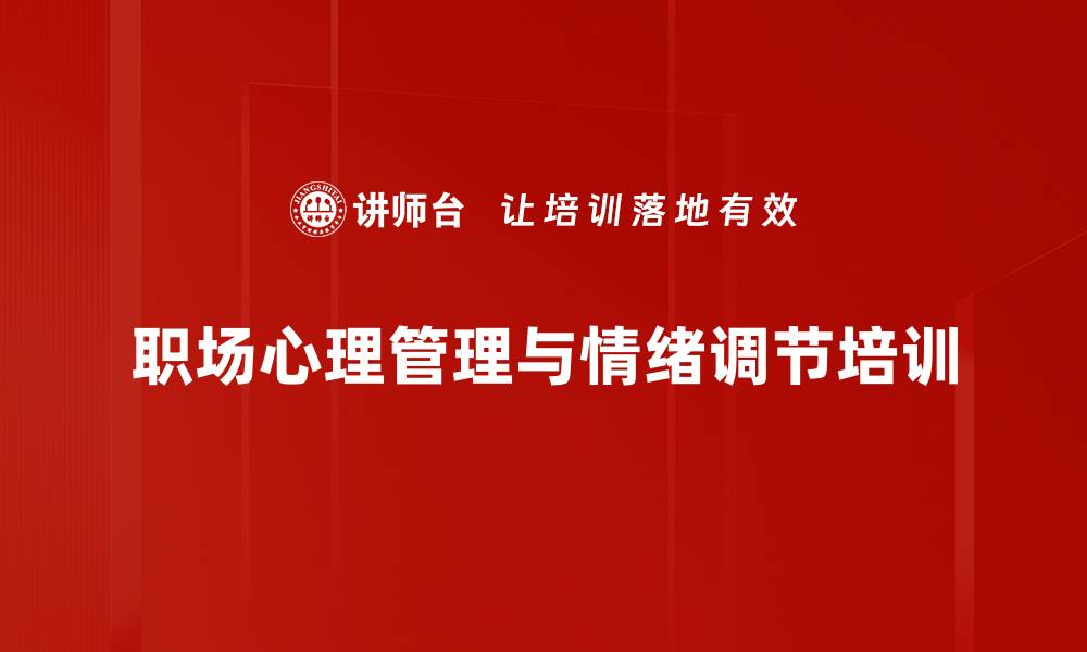 文章职场情绪压力管理与个人成长指南的缩略图