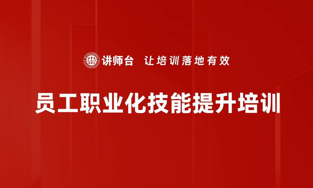 文章提升员工人际关系与沟通技巧培训课程的缩略图
