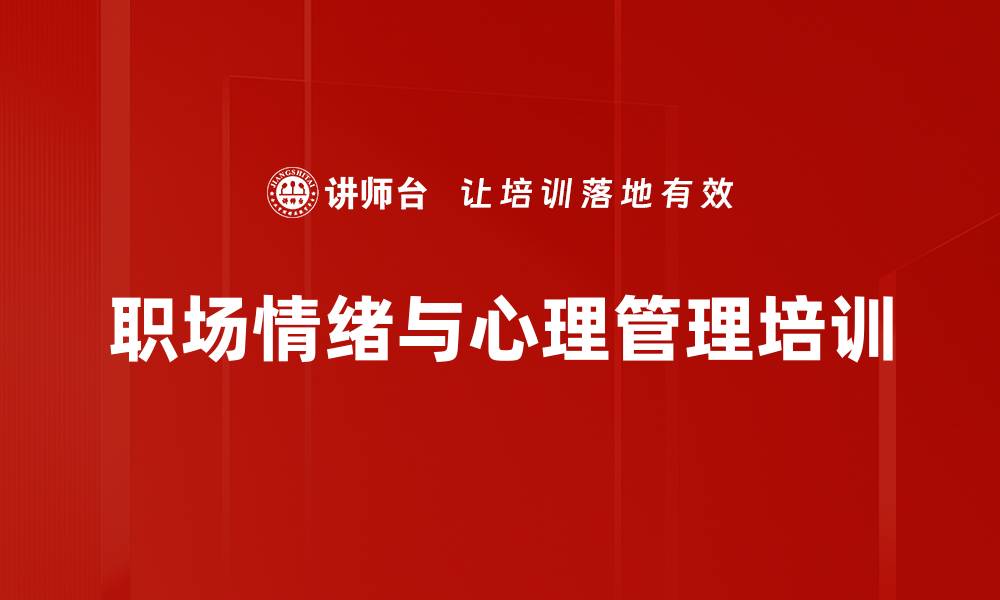 文章掌控情绪与压力，提升职场幸福力的缩略图