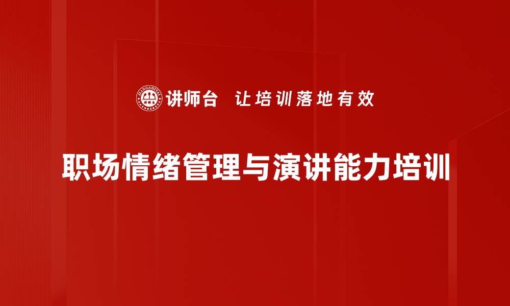 文章提升职场情绪与表达力的全脑训练课程的缩略图