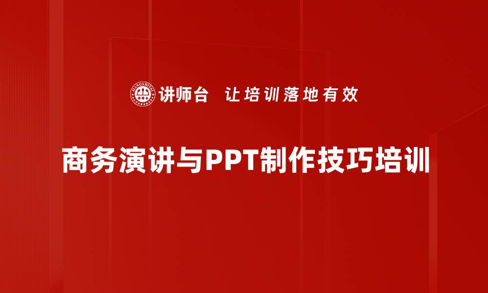 文章提升职场PPT演示与演讲能力的专业课程的缩略图