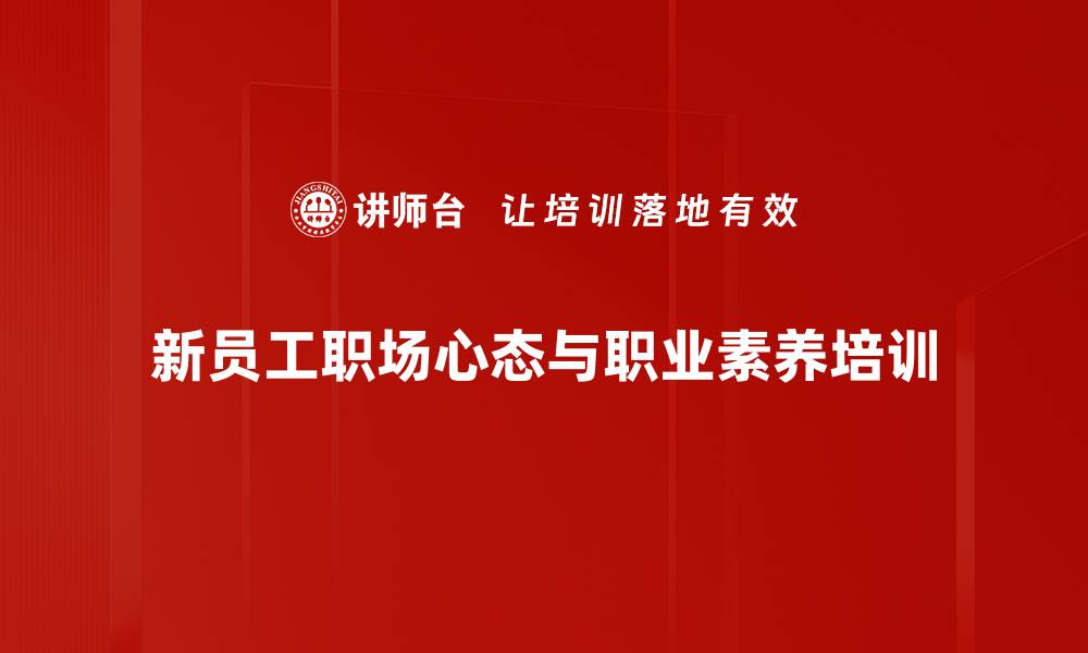 文章职场新员工必修课：心态、素养与技能全提升的缩略图