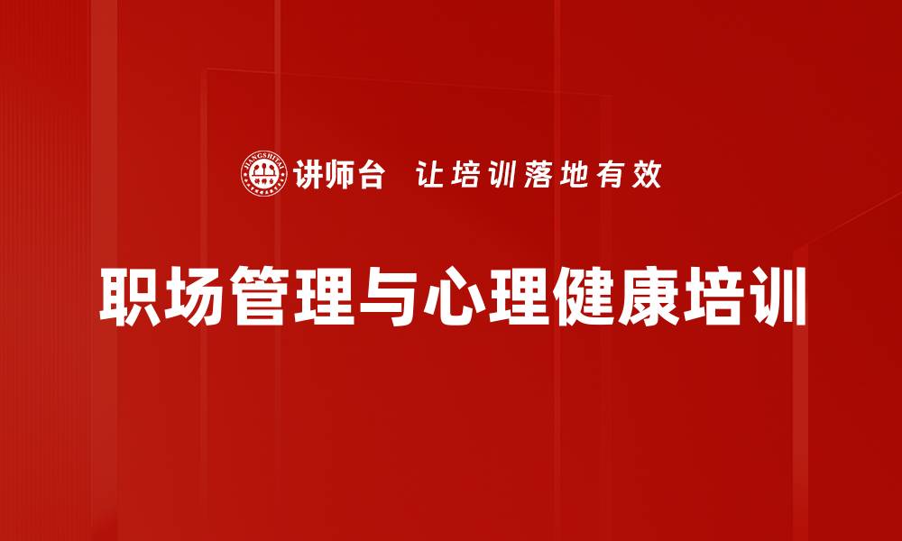 职场管理与心理健康培训