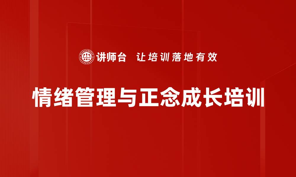 情绪管理与正念成长培训
