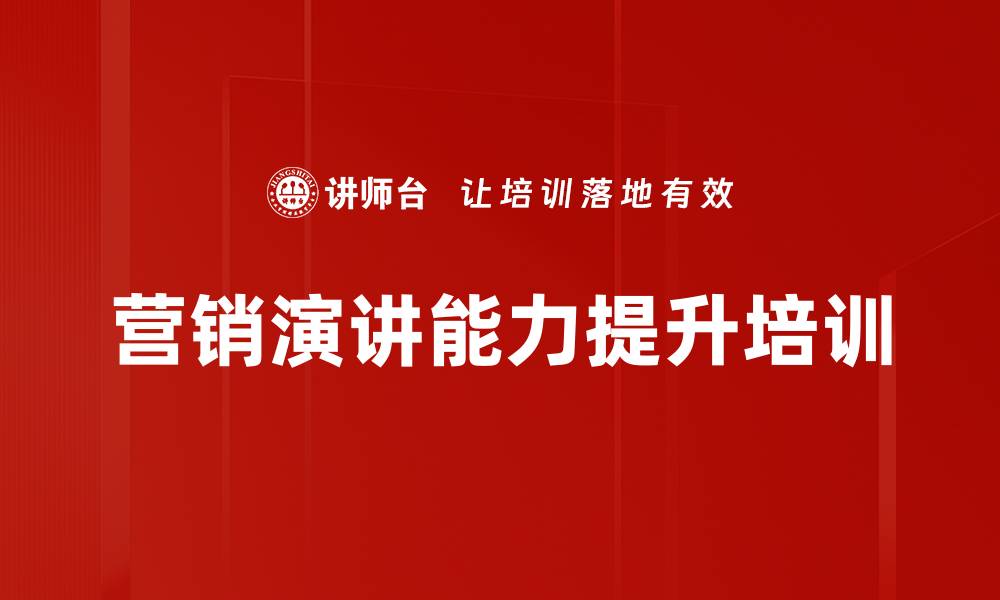 文章提升营销演讲能力，快速成交的秘诀分享的缩略图