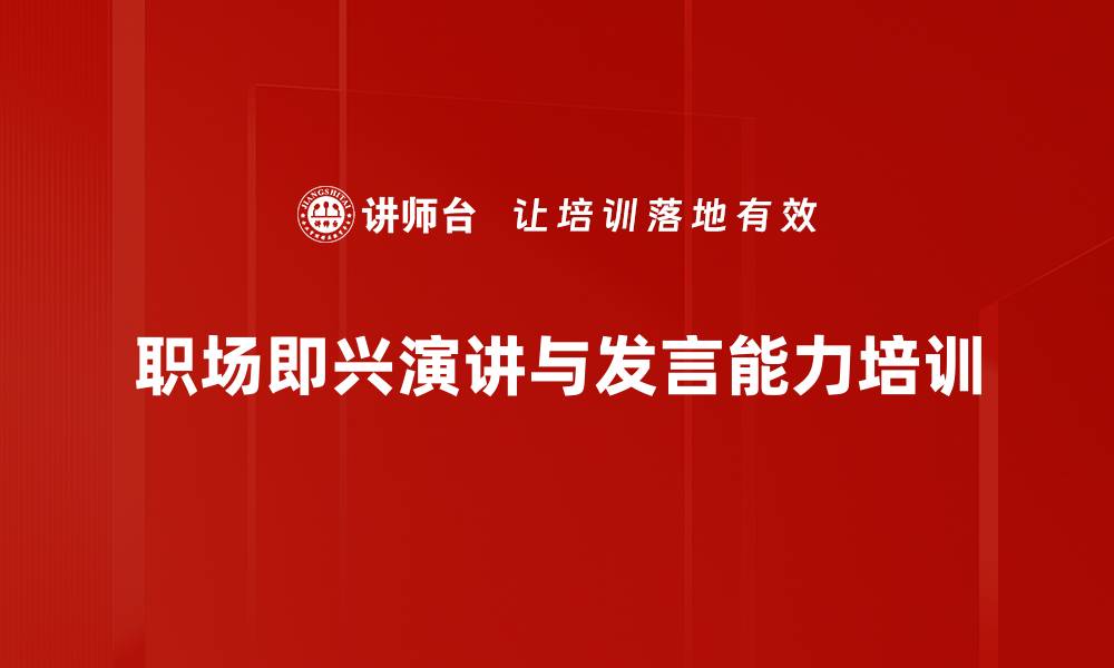 文章提升职场即兴演讲技巧，轻松应对关键发言的缩略图