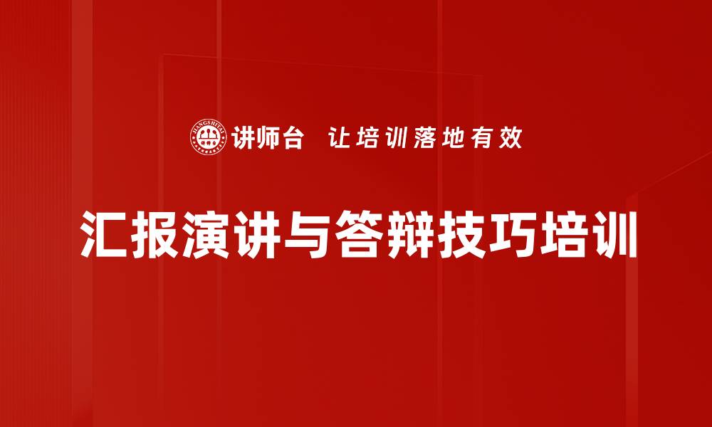 文章提升职场沟通能力，打磨述职报告与答辩技巧的缩略图