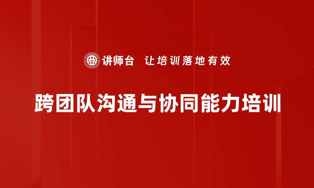 文章提升中高层管理者跨团队协同能力的培训课程的缩略图