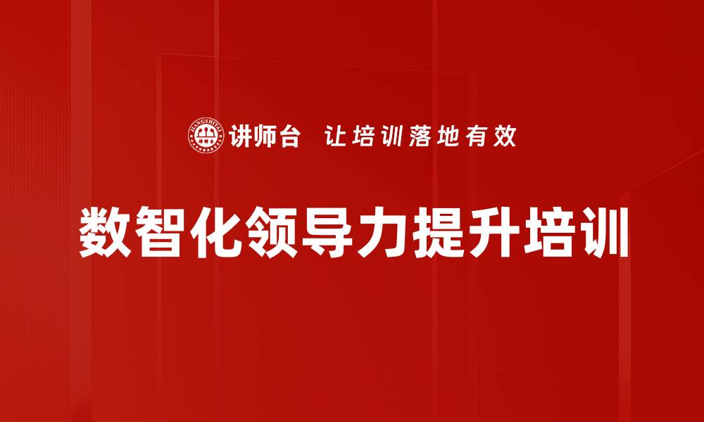 文章数智化时代如何培养变革创新领导力的缩略图