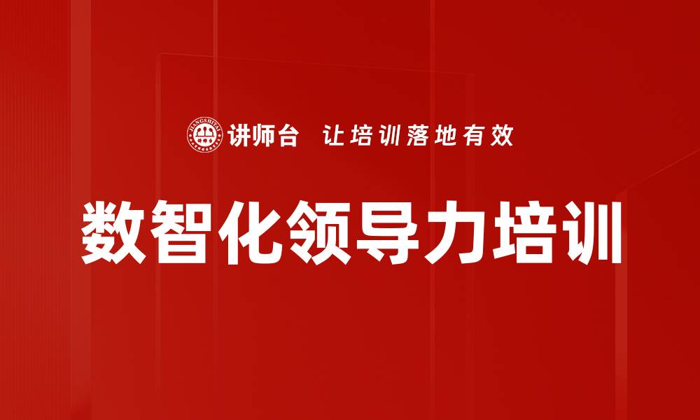 文章数智化时代如何培养变革创新领导力的缩略图