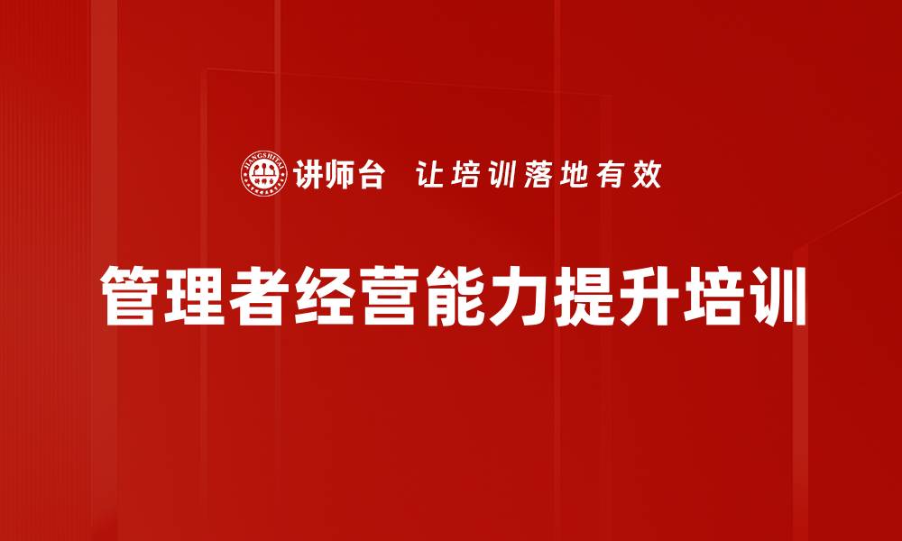 文章数智化时代企业如何提升管理者经营能力的缩略图