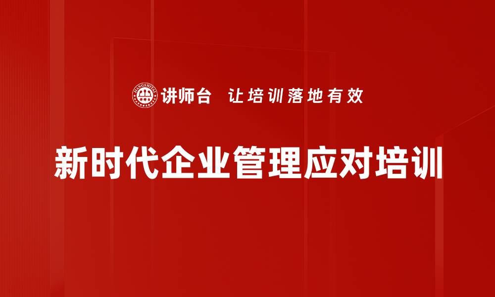 新时代企业管理应对培训