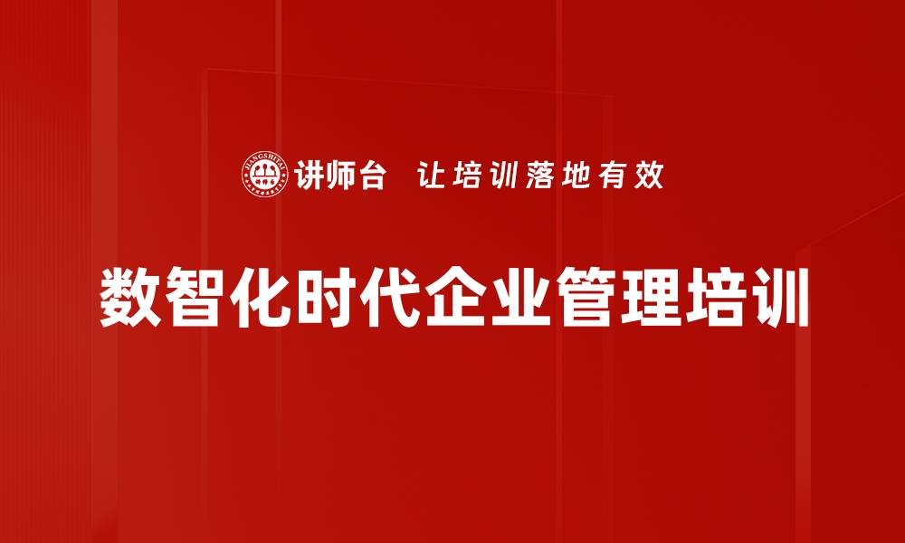 文章数智化时代企业管理转型与创新路径解析的缩略图