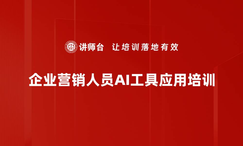 企业营销人员AI工具应用培训