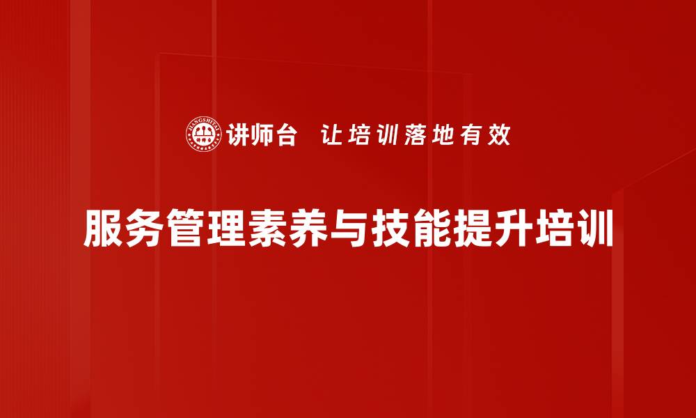 文章提升企业服务管理与客户体验的培训课程的缩略图