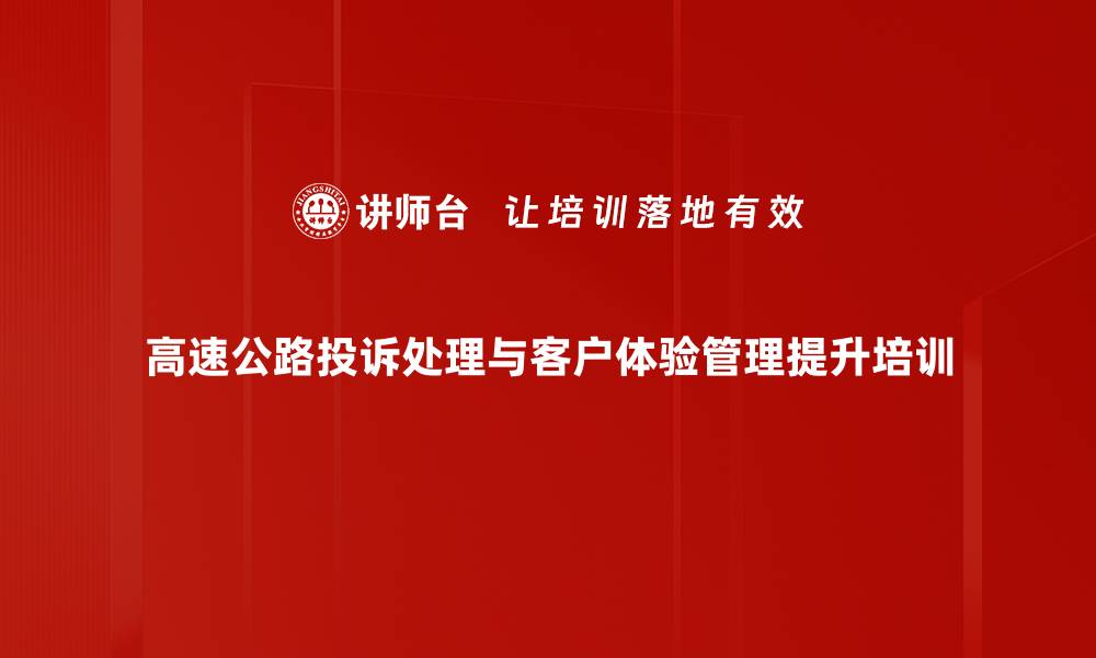 文章高速公路投诉处理管理提升培训课程解析的缩略图