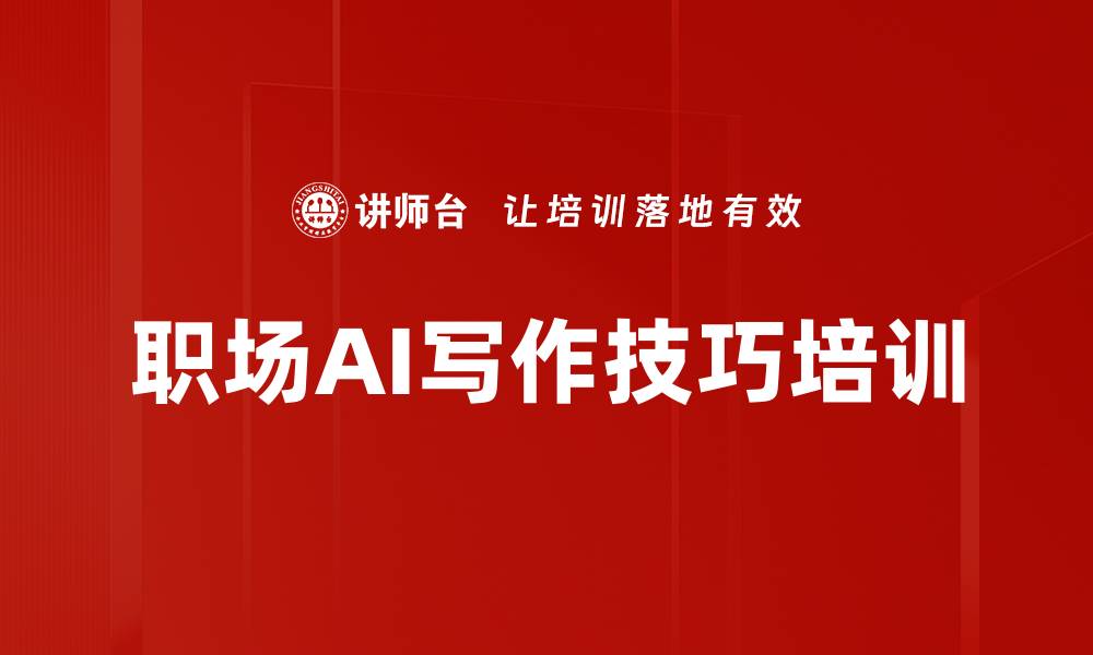 文章掌握AI工具提升职场竞争力与效率的缩略图