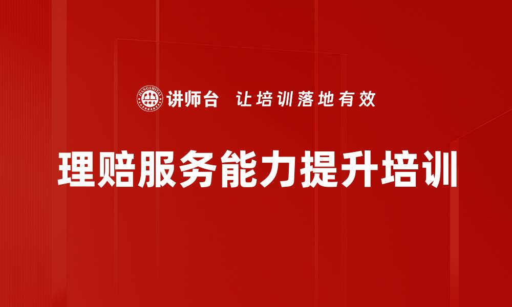 文章提升保险理赔服务质量与客户体验培训课程的缩略图
