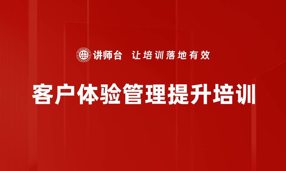 文章提升客户体验，打造服务差异化竞争优势的缩略图