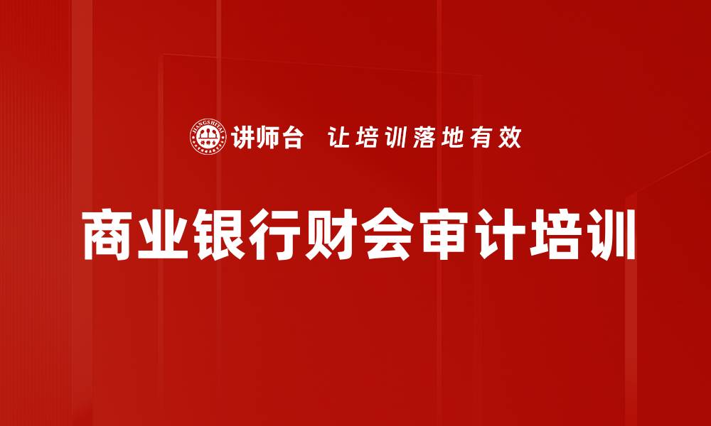 文章商业银行会计与审计实务培训课程解析的缩略图