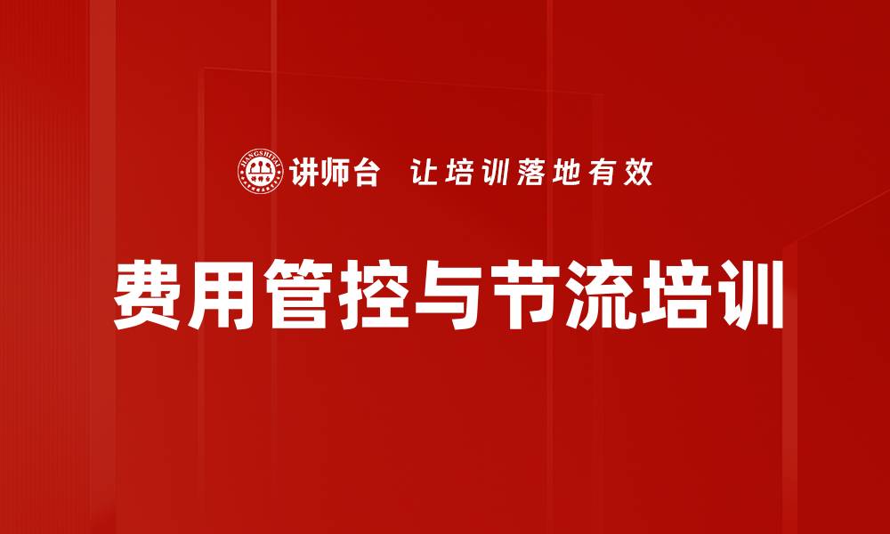 文章企业成本削减与费用管控实战课程解析的缩略图