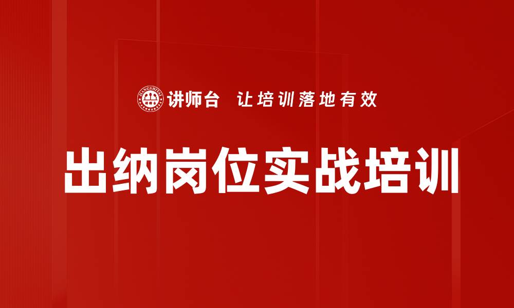 文章提升出纳技能的实务课程，助你快速成长的缩略图