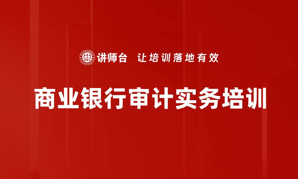 文章提升银行审计技能，掌握内部审计实务方法的缩略图