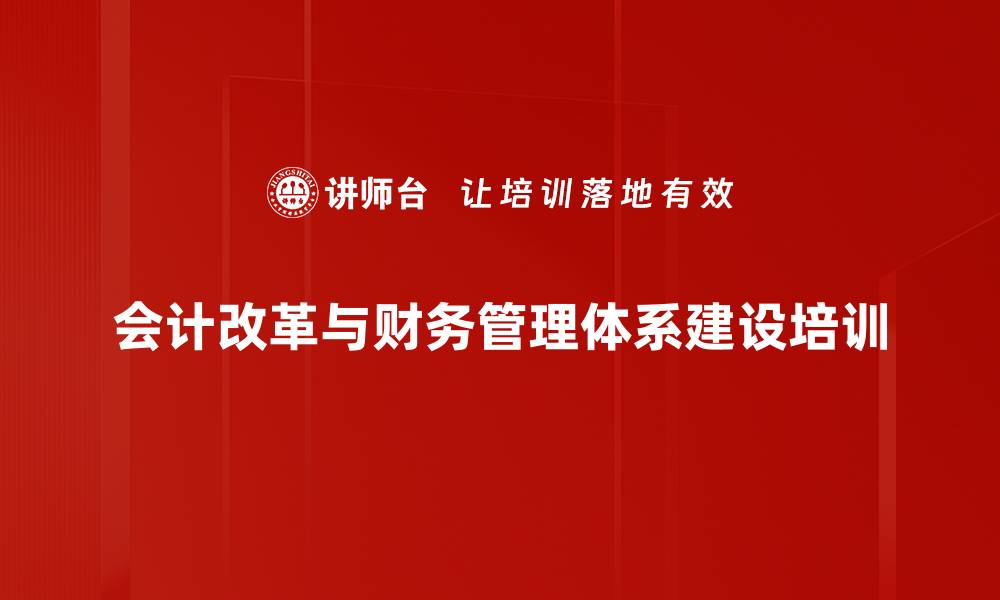 文章会计改革与发展：十四五规划深度解析课程的缩略图