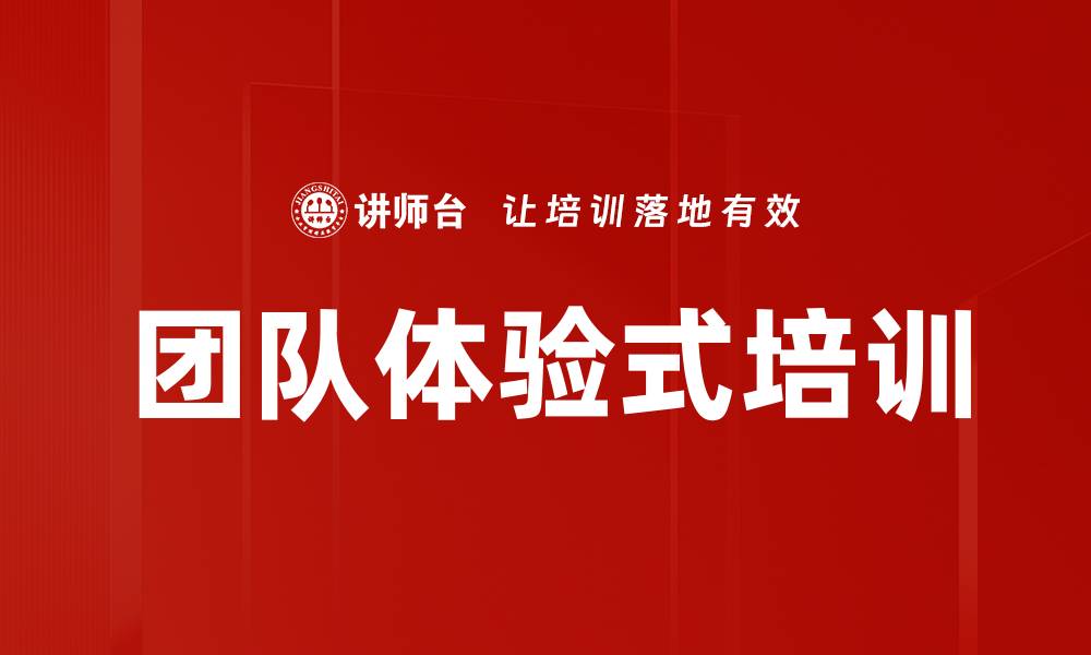 文章体验式管理培训：深度提升团队执行力与领导能力的缩略图
