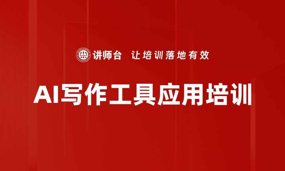 文章职场AI工具应用提升效率与竞争力的缩略图