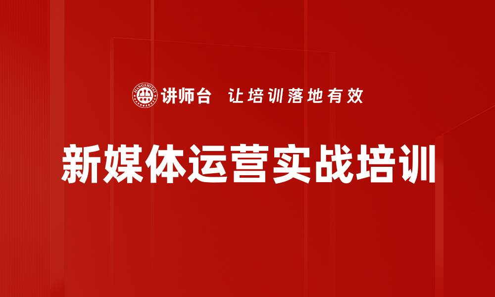 文章新媒体运营管理培训：掌握流量获取与品牌变现实战技巧的缩略图