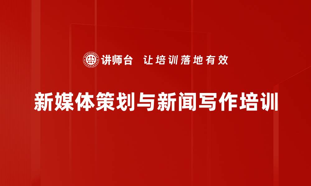 文章新媒体宣传培训：提升企业品牌影响力与创作效率的缩略图