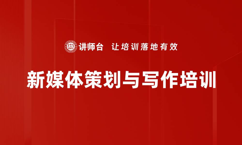 文章新媒体宣传培训：提升国企品牌影响力与创作效率的缩略图