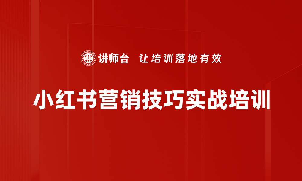 文章小红书营销实战培训：掌握内容创作与变现策略的缩略图