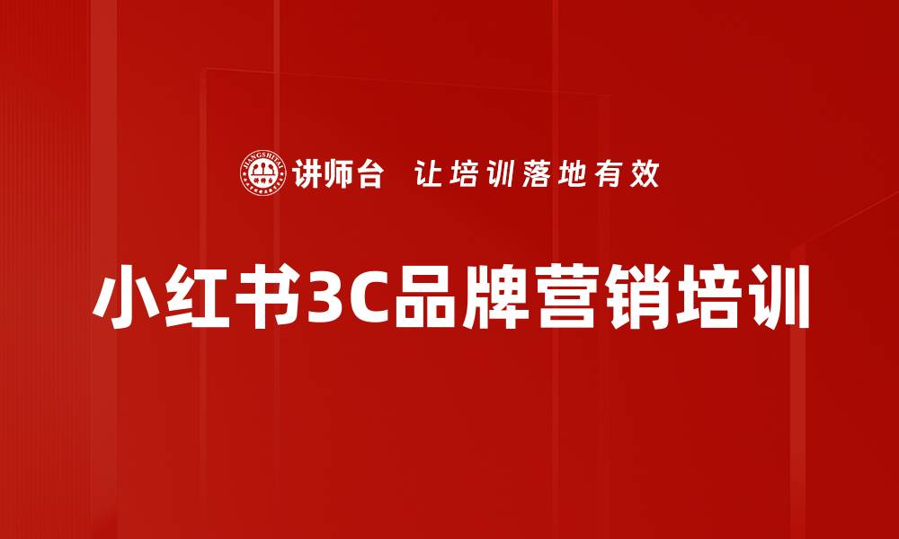 文章小红书3C品牌运营培训：掌握内容与引流策略提升曝光率的缩略图