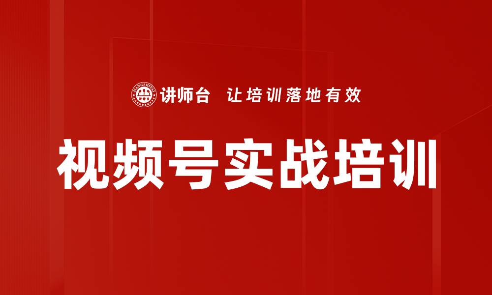 文章视频号运营管理培训：助力品牌提升曝光与商业价值的缩略图