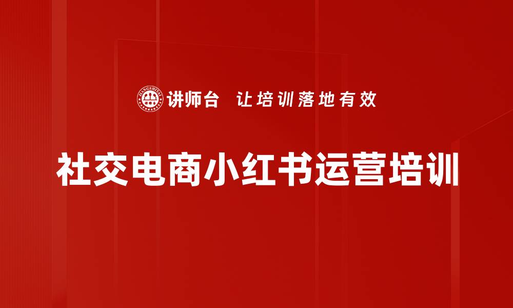 文章小红书运营管理培训：精准营销策略提升品牌影响力的缩略图