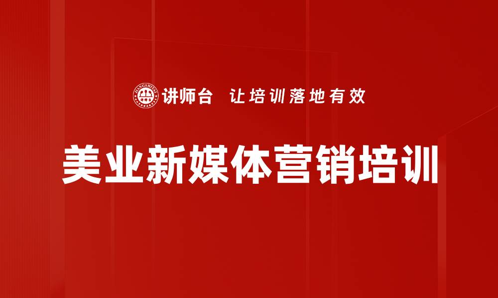 文章美业员工小红书引流获客培训：提升市场竞争力与品牌影响力的缩略图