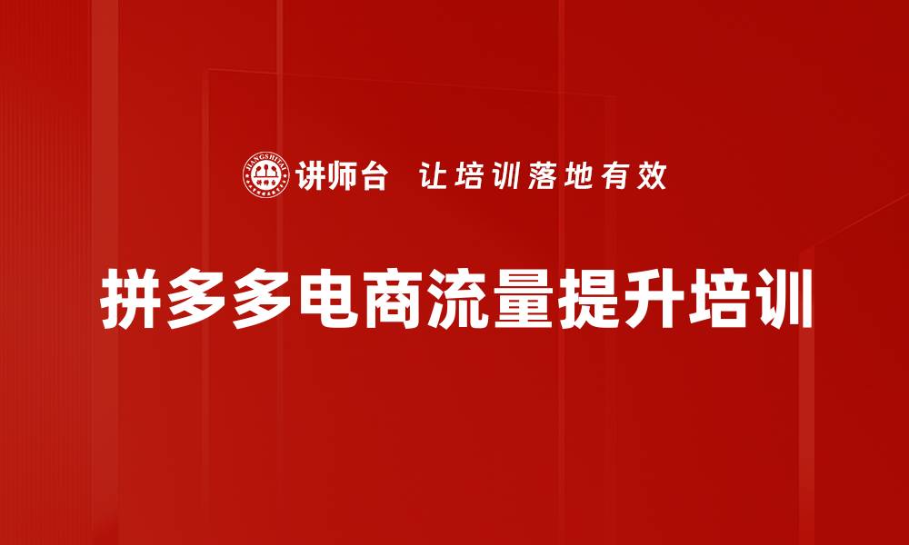 文章拼多多电商运营培训：破解流量提升与市场竞争策略的缩略图
