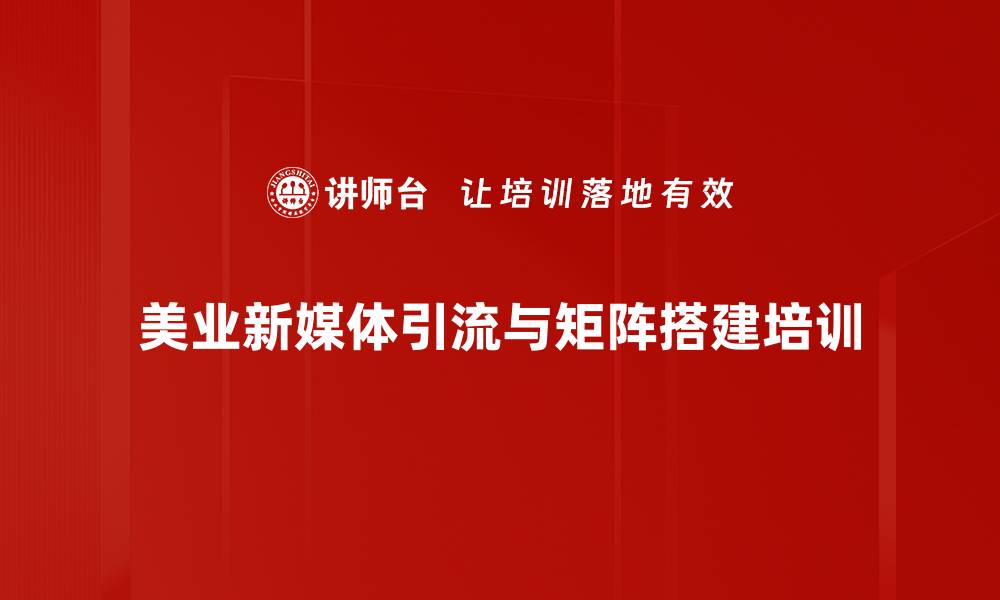 美业新媒体引流与矩阵搭建培训