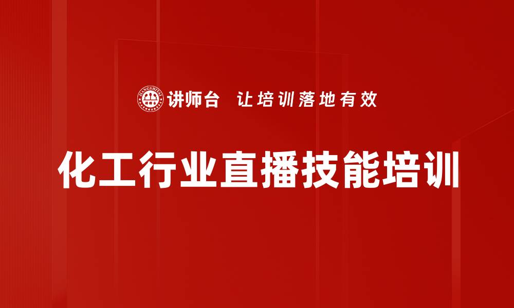 文章化工行业主播直播技巧培训：提升销售与品牌影响力的实战课程的缩略图